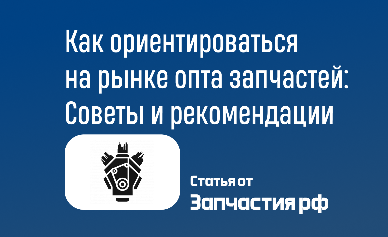 Как ориентироваться на рынке оптовых автозапчастей: Советы и рекомендации