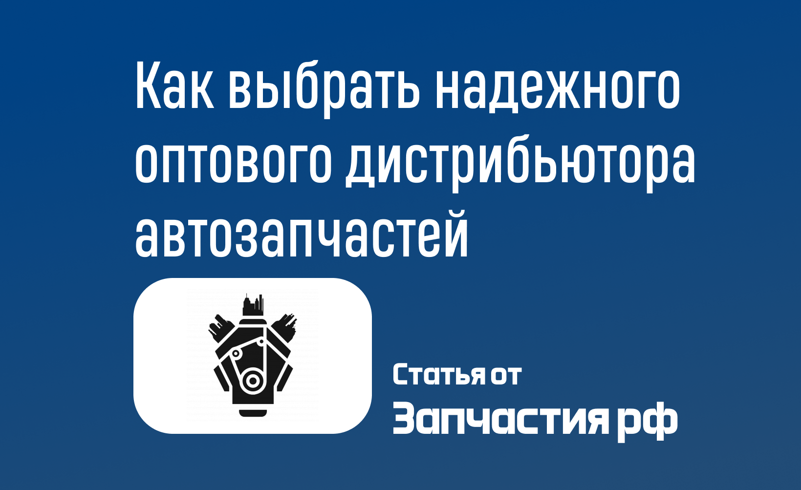 Как выбрать надежного оптового дистрибьютора автозапчастей