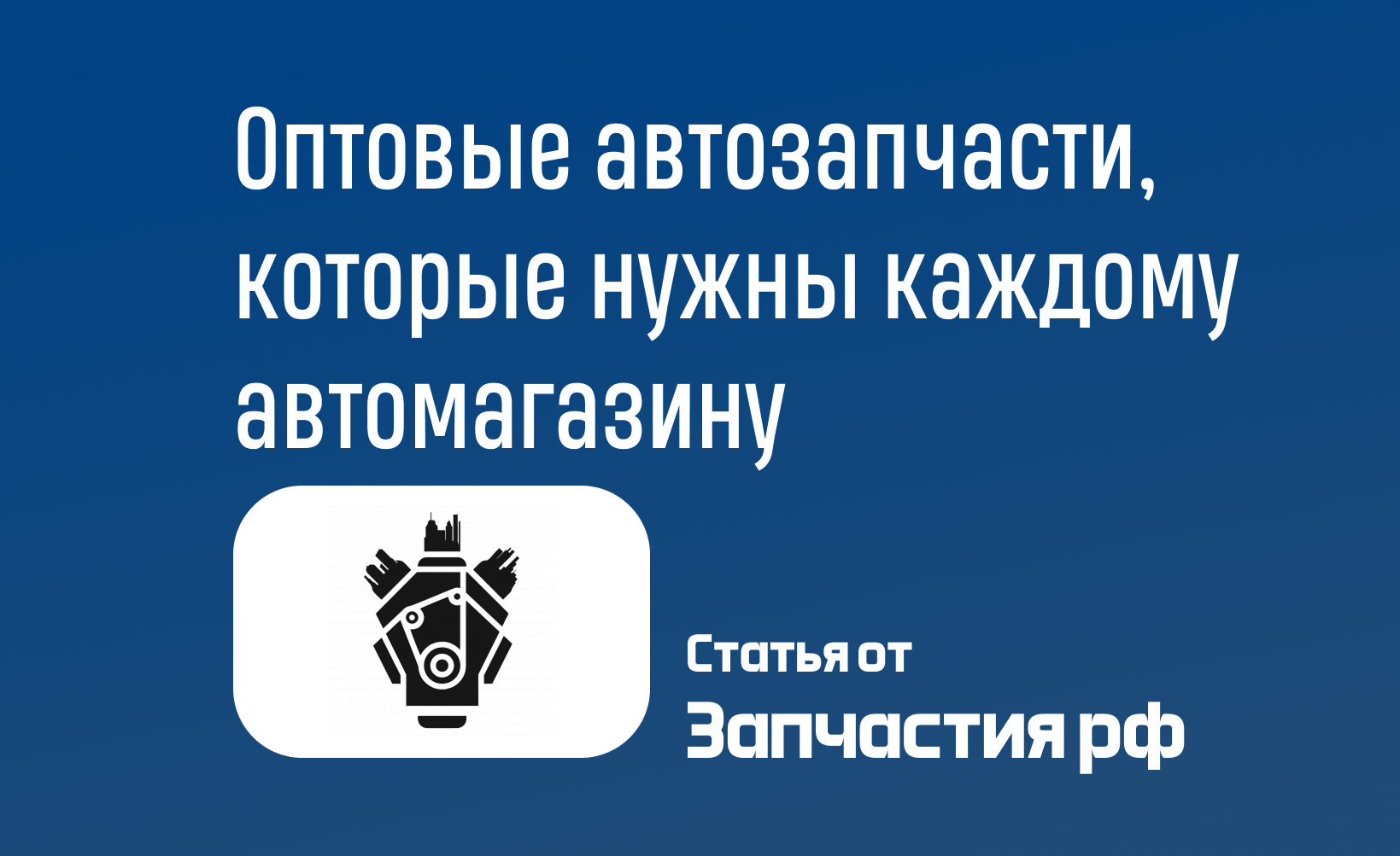 Оптовые автозапчасти: ТОП-позиции для успешного автомагазина