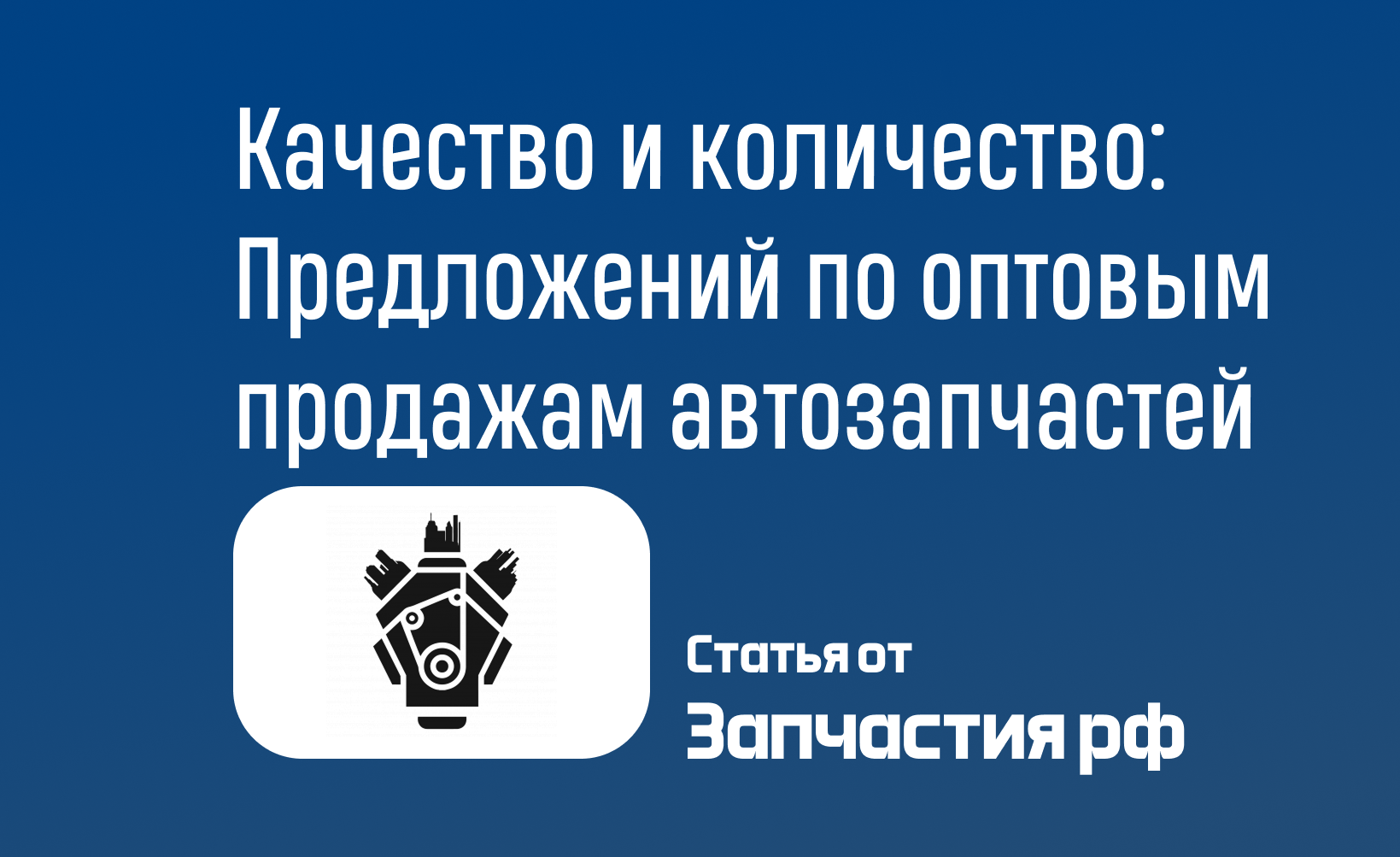 Соотношение качества и количества: Поиск выгодных предложений по оптовым продажам автозапчастей