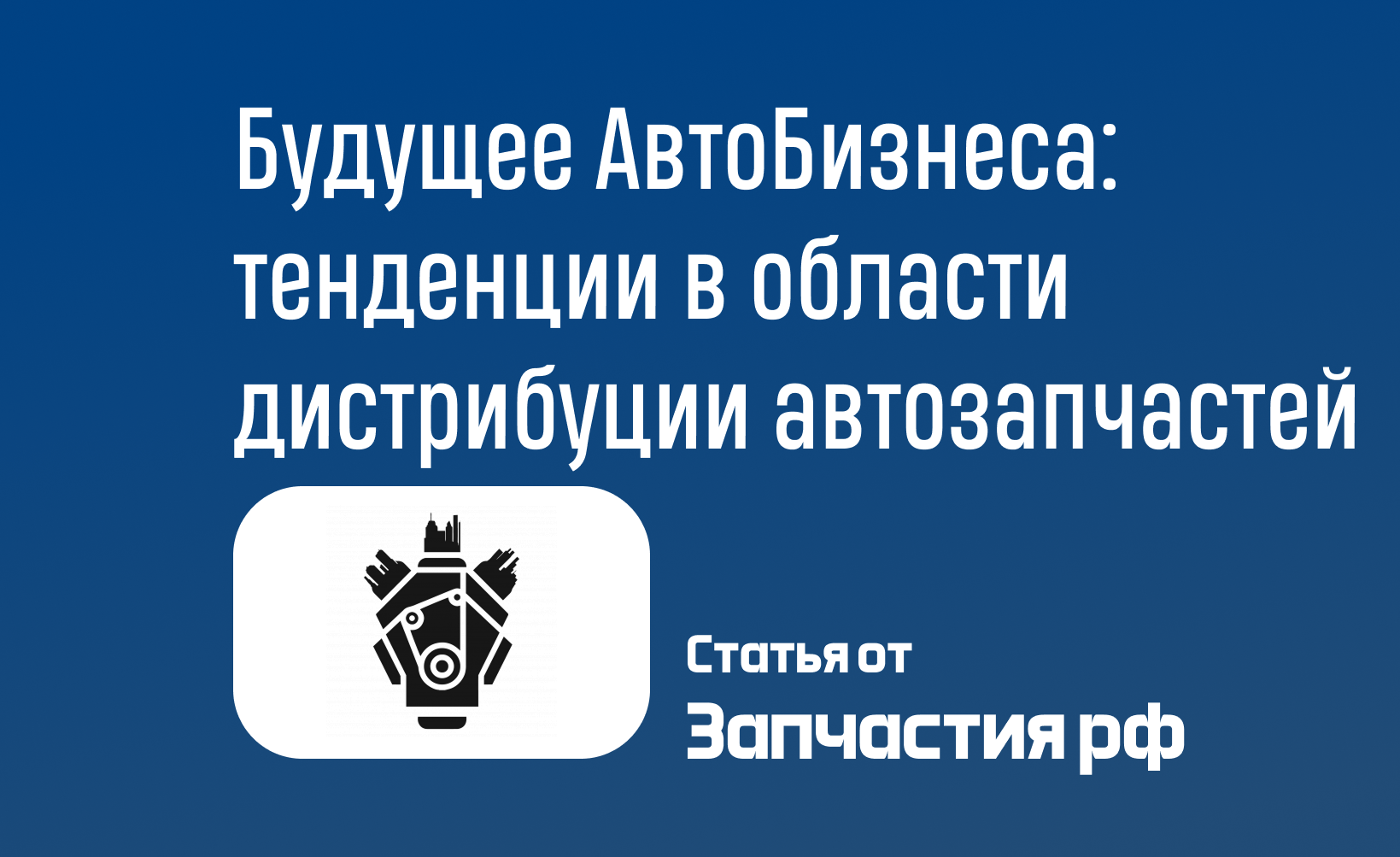 Будущее оптовой торговли автомобилями: тенденции в области дистрибуции автозапчастей