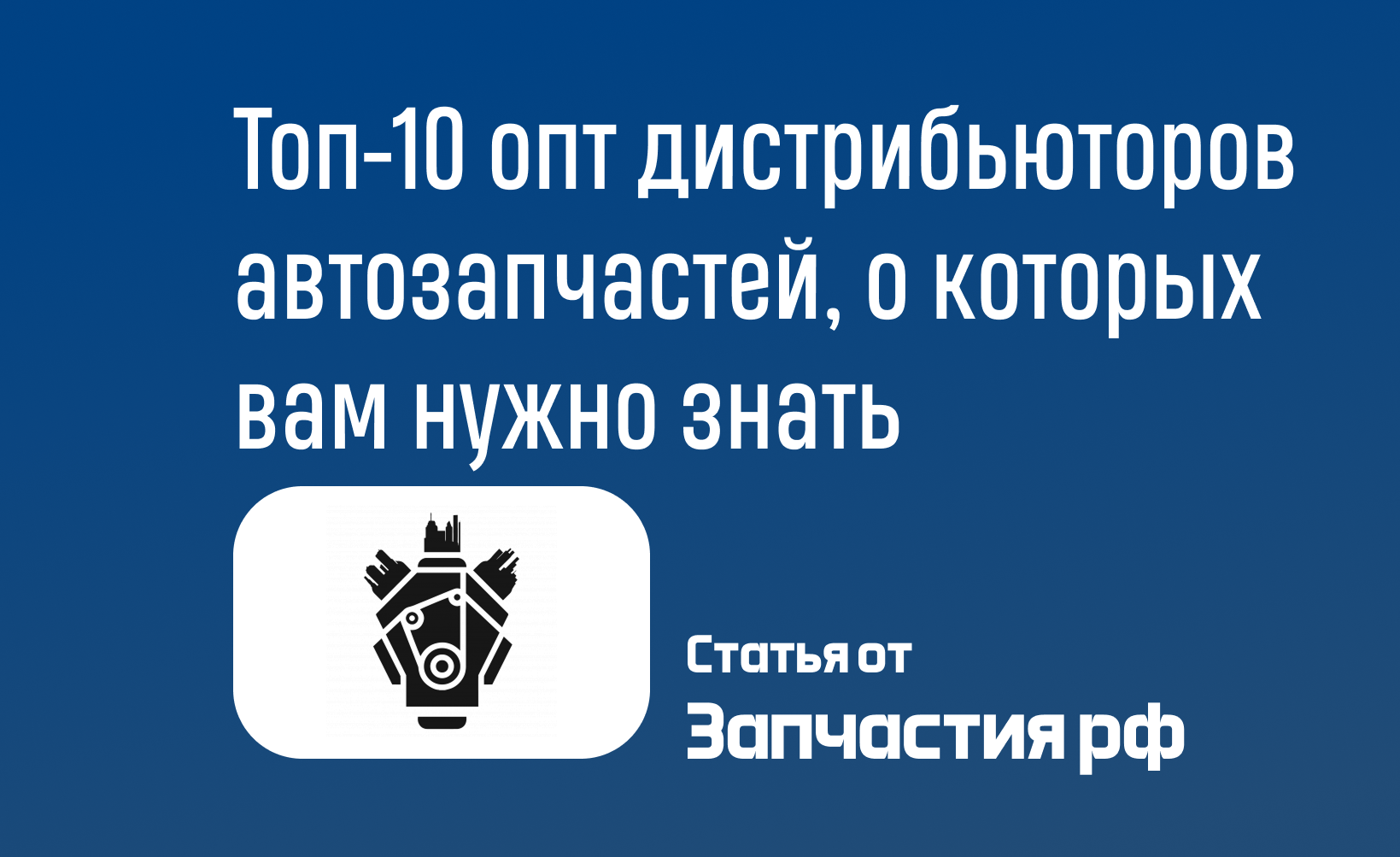 Топ-10 оптовых дистрибьюторов автозапчастей, о которых вам нужно знать