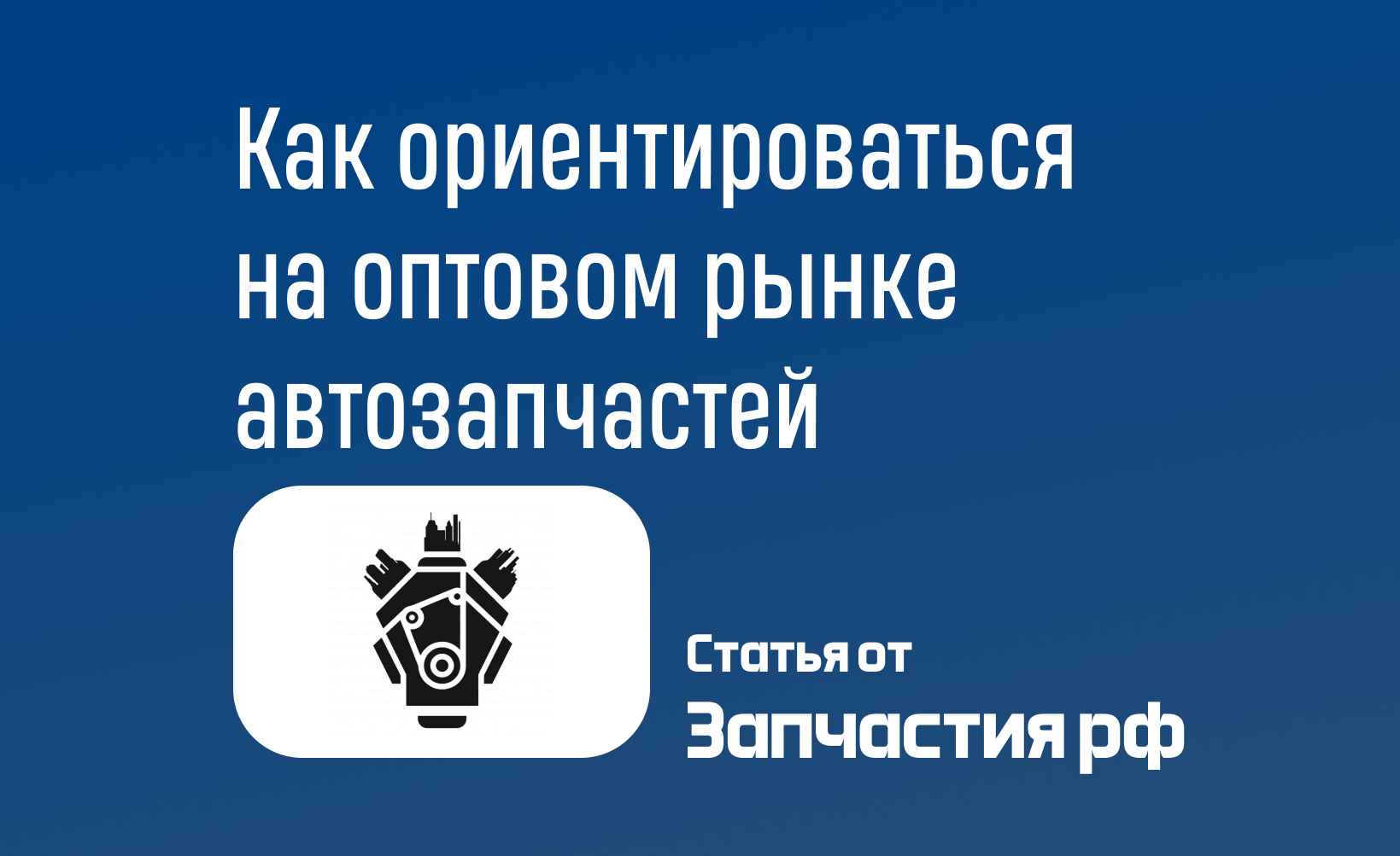 Как ориентироваться на оптовом рынке автозапчастей: Руководство для начинающих