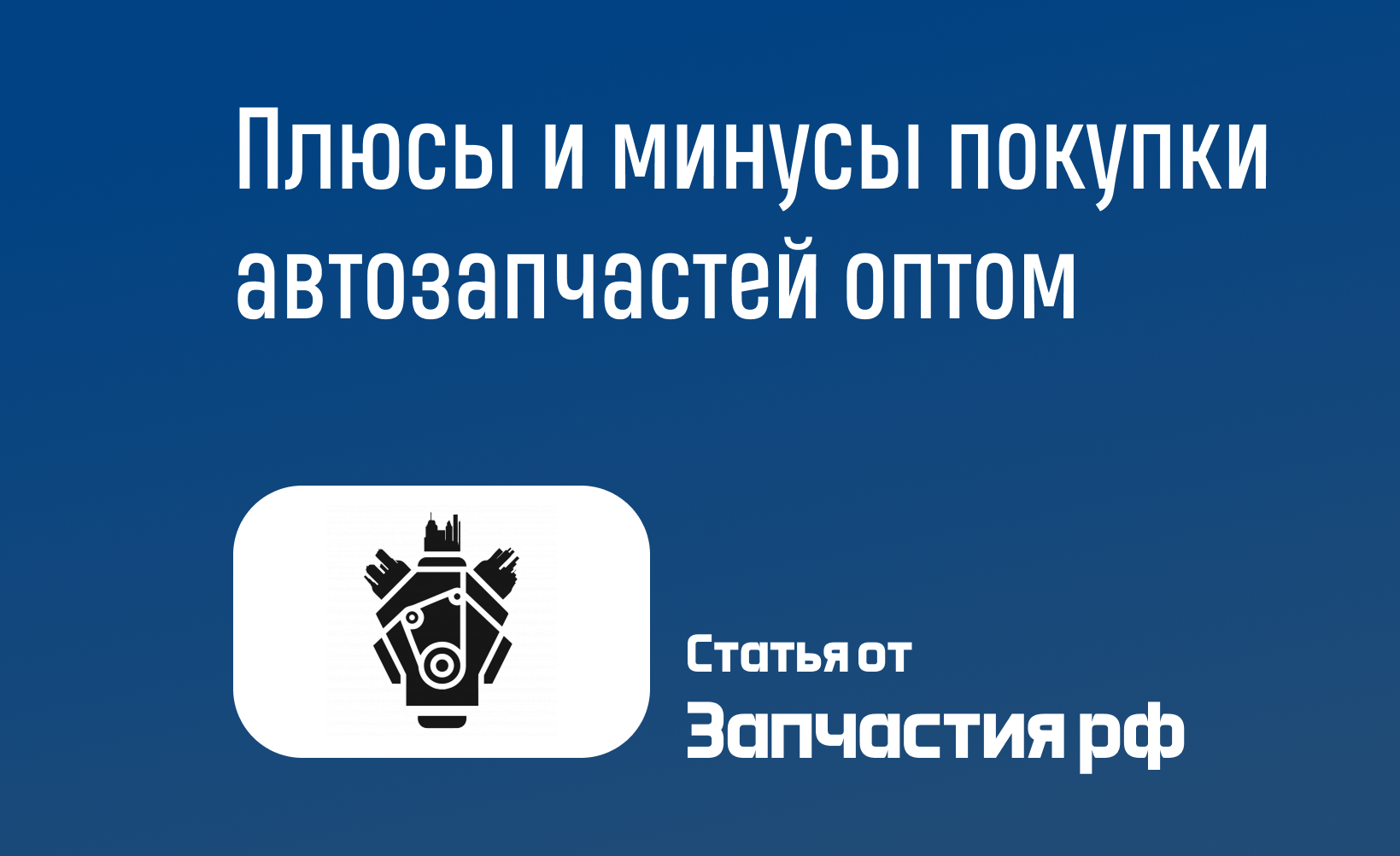 Плюсы и минусы покупки автозапчастей оптом