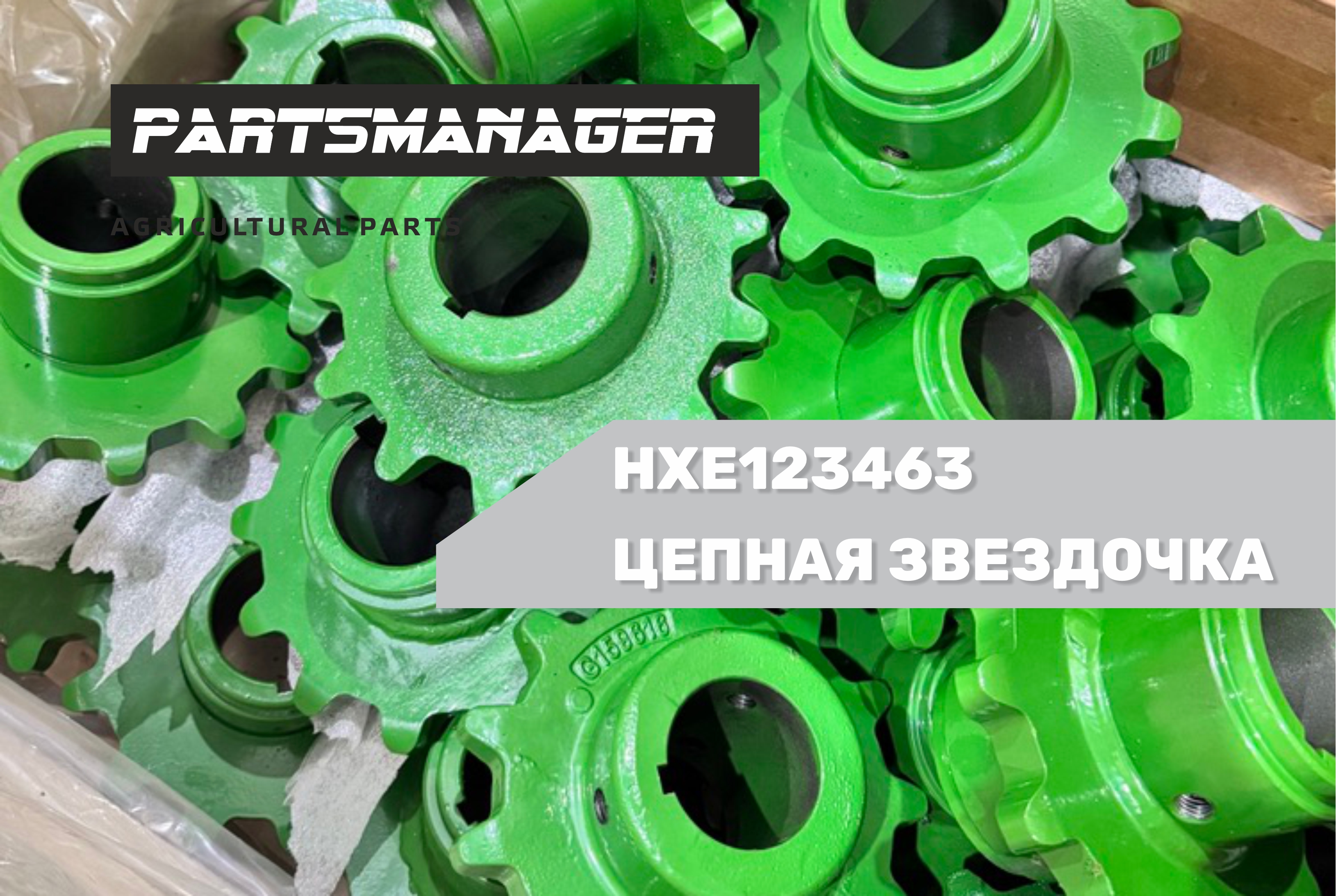 HXE123463 ЦЕПНАЯ ЗВЕЗДОЧКА
