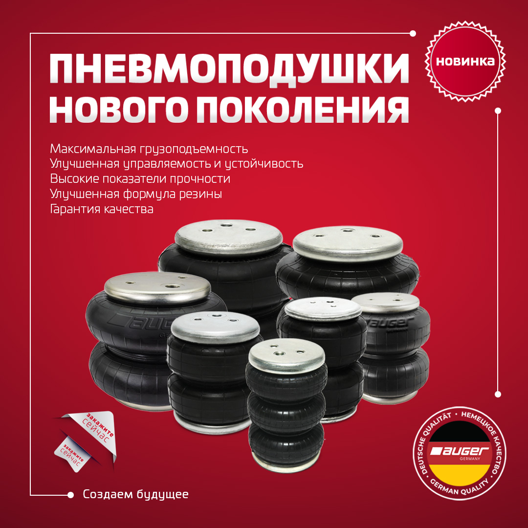 ПНЕВМОПОДУШКИ НОВОГО ПОКОЛЕНИЯ