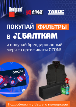акция покупай фильтры в балткам