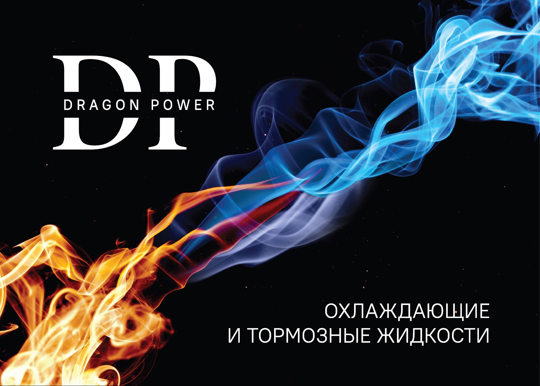 Тормозные и охлаждающие жидкости DRAGON POWER