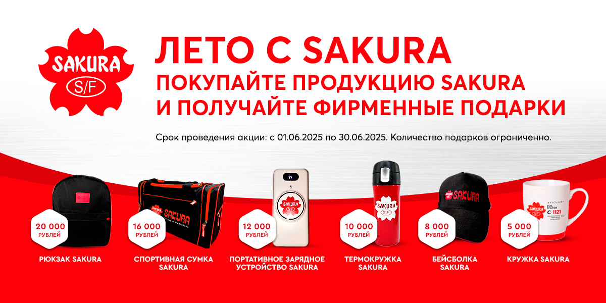 Акция «Лето с SAKURA»