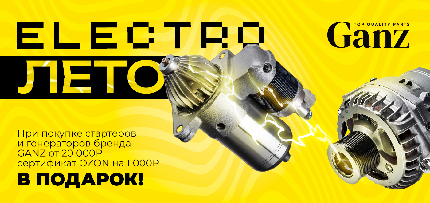 Акция Ganz: Электрическое лето