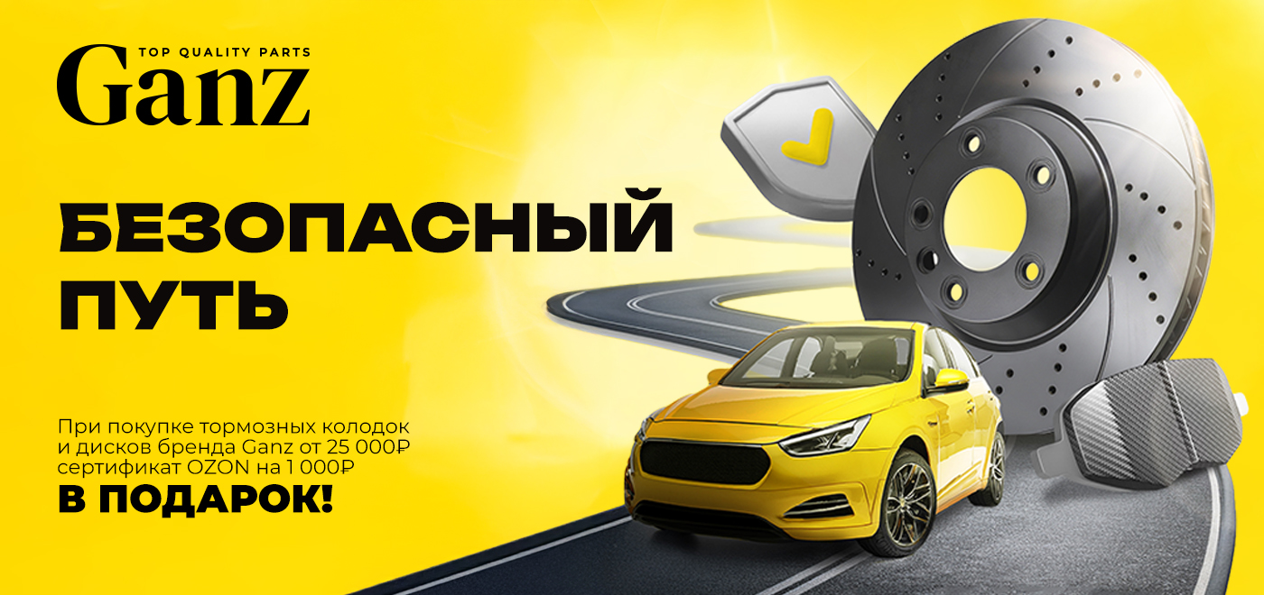 Акция Ganz: Безопасный путь