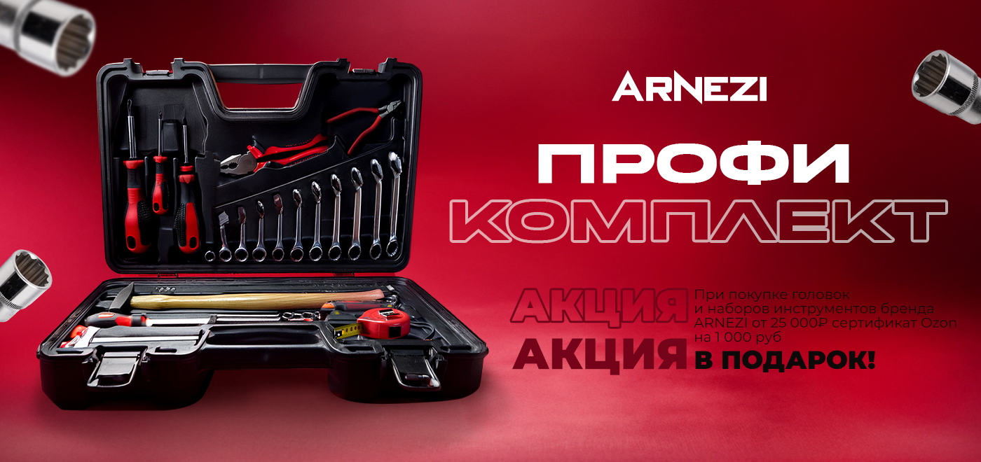 Акция Arnezi: Профи-комплект