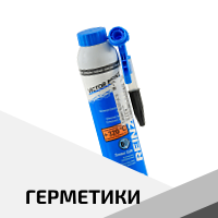 герметики автомобильные грузовые легковые