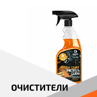 очистители стекол колес кузова