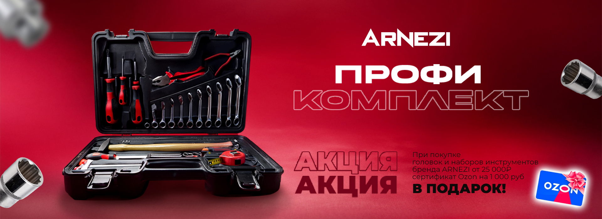 Акция Arnezi: Профи-комплект