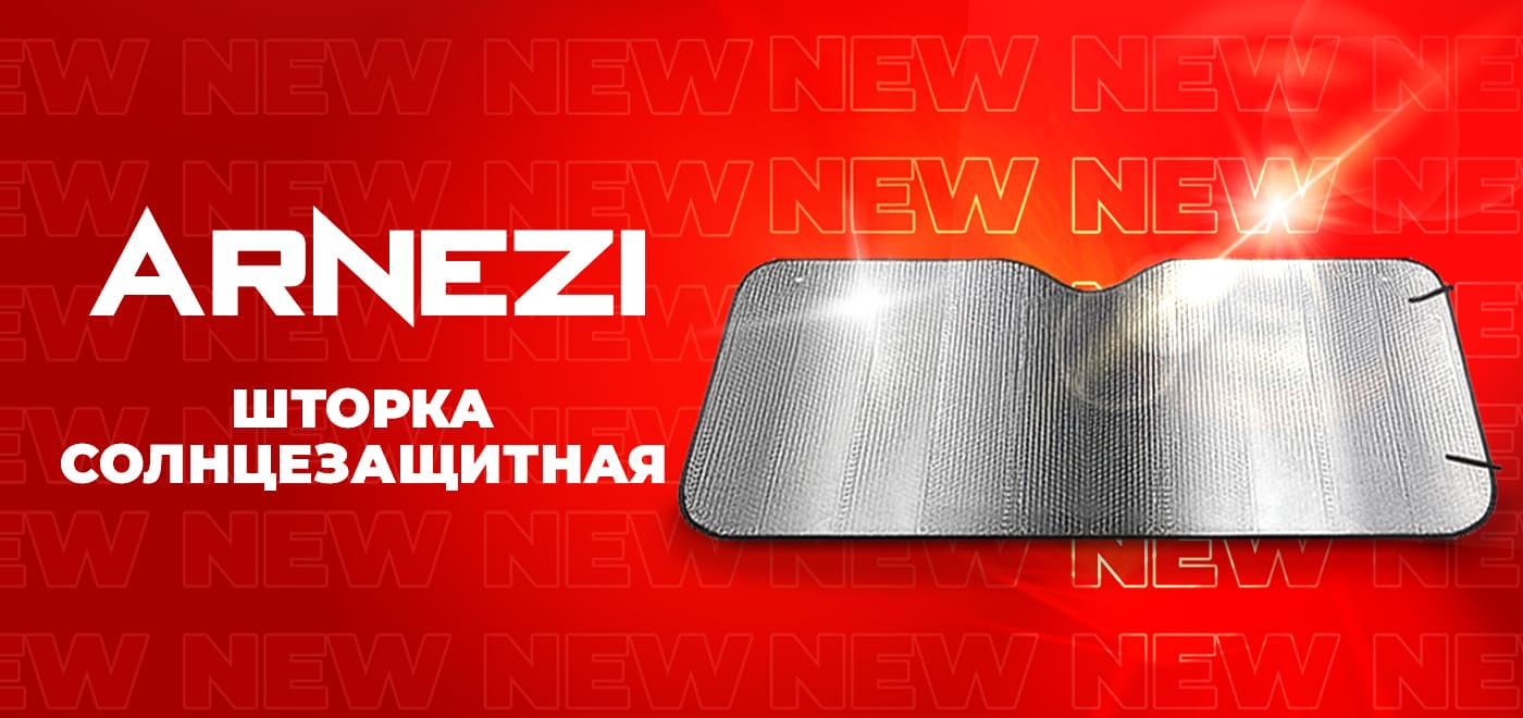 Новинка: Шторки солнцезащитные ARNEZI