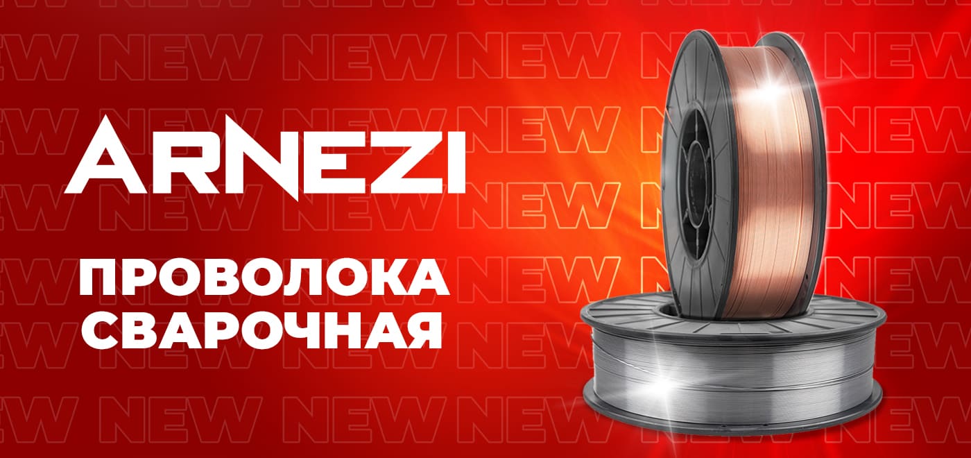 Новинка: Проволока сварочная ARNEZI