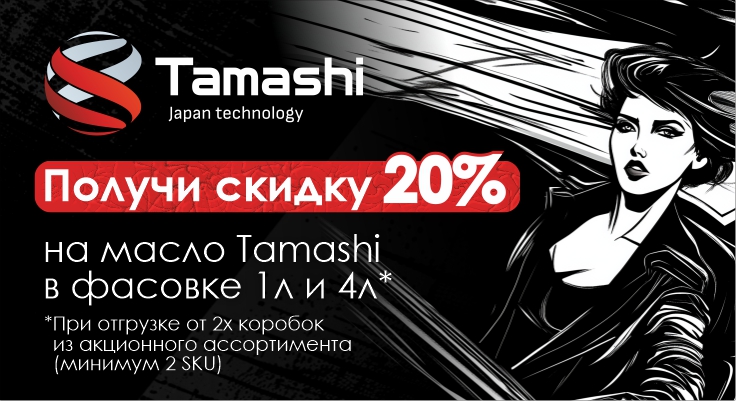 ПОЛУЧИ СКИДКУ 20% на масло Tamashi в фасовке 1л и 4л!