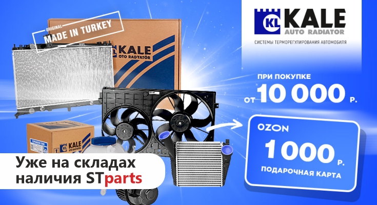 Продукция бренда KALE уже на складах наличия STparts!