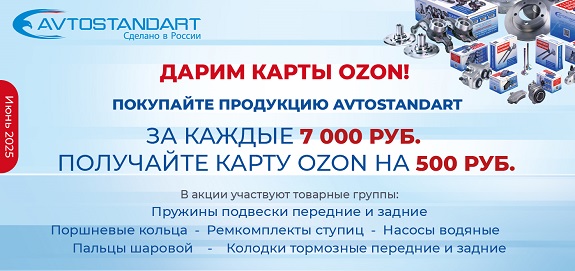 Акция: AVTOSTANDART дарит подарки