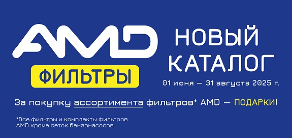 Акция: Фильтры AMD - Лучший каталог