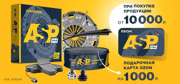 Акция: ASP дарит подарки