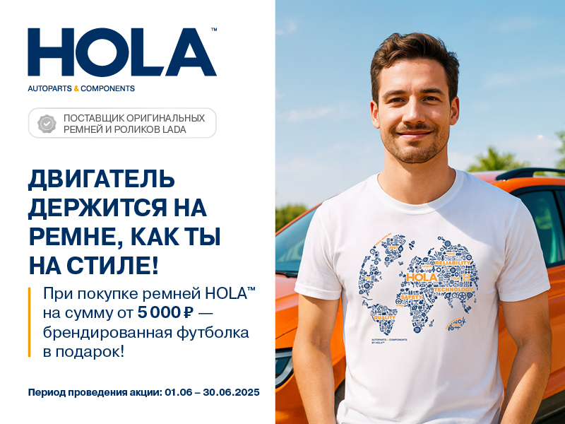 Акция по ремням HOLA