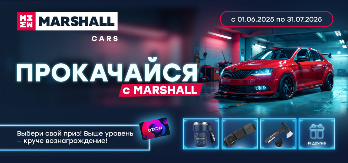 Акция: Прокачайся с MARSHALL