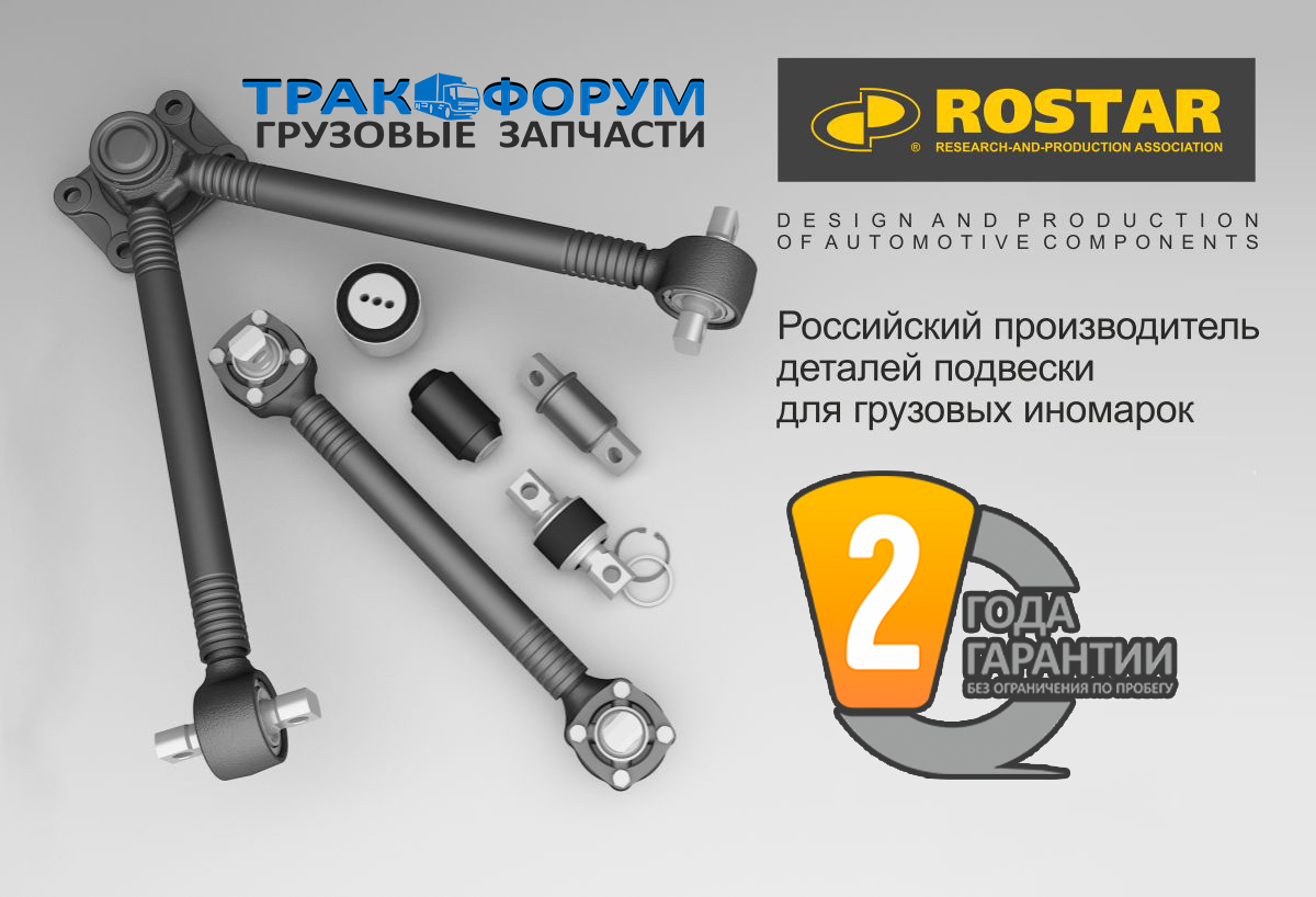 РОСТАР