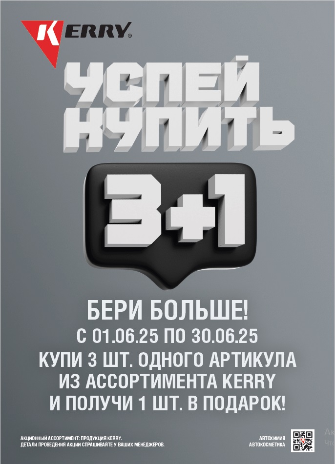 Акция «3+1» по всему ассортименту KERRY.