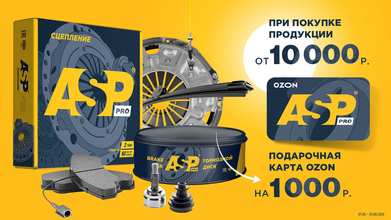 Акция по продукции ASP PRO