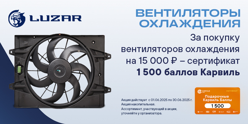 Акция по вентиляторам охлаждения LUZAR