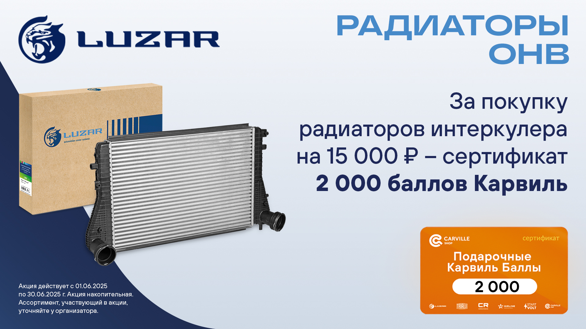 Акция по радиаторам интеркулера LUZAR
