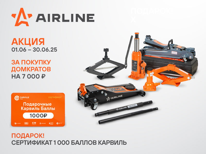 Акция по домкратам AIRLINE