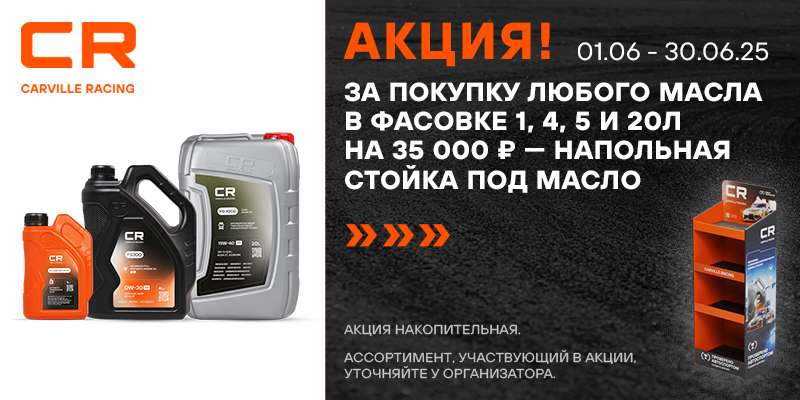 Акция по маслу Carville Racing