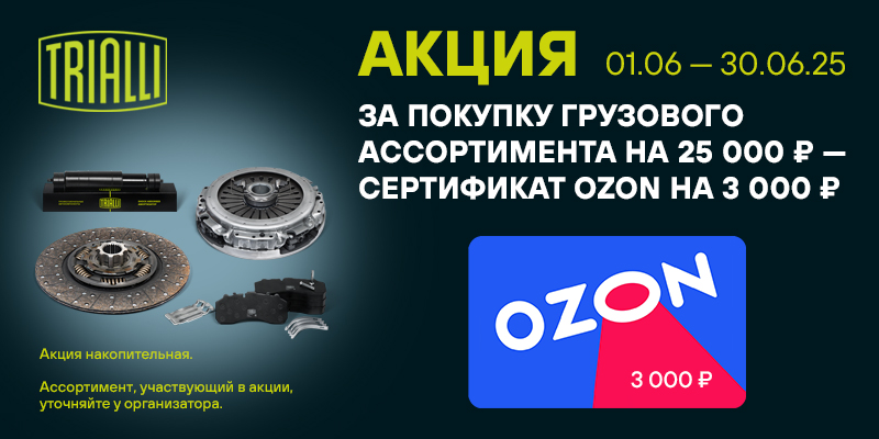 Акция по грузовому ассортименту TRIALLI