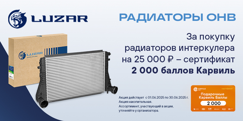 Акция по радиаторам интеркулера LUZAR