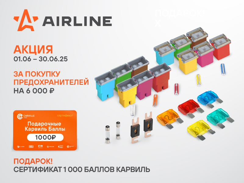 Акция по предохранителям AIRLINE
