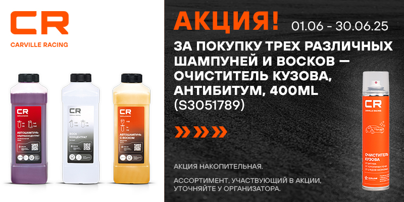 Акция по автохимии Carville Racing