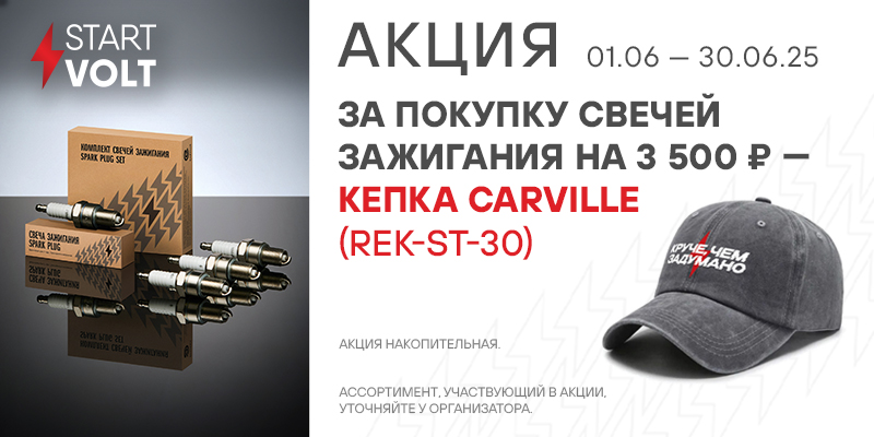 Акция по свечам зажигания STARTVOLT