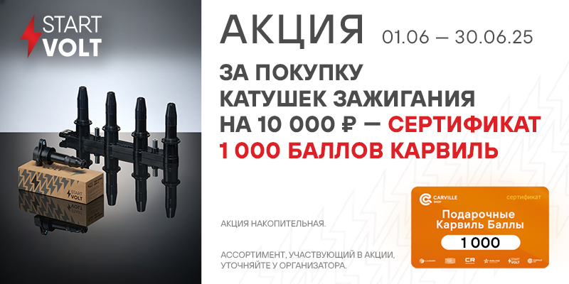 Акция по катушкам зажигания STARTVOLT