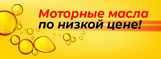 Снижение цен на МОТОРНЫЕ МАСЛА