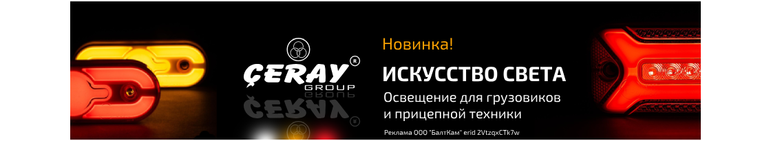 Светотехника Ceray
