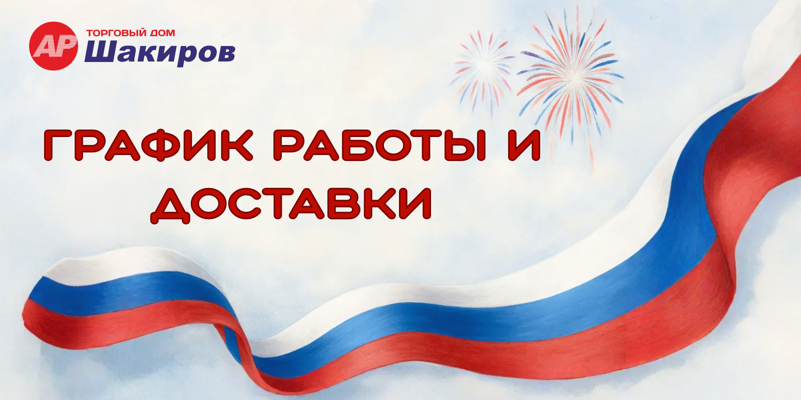 График работы и доставки