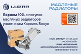 Акция на масляные радиаторы LUZAR