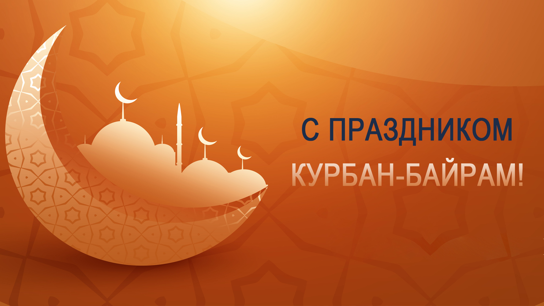 С праздником Курбан-Байрам!