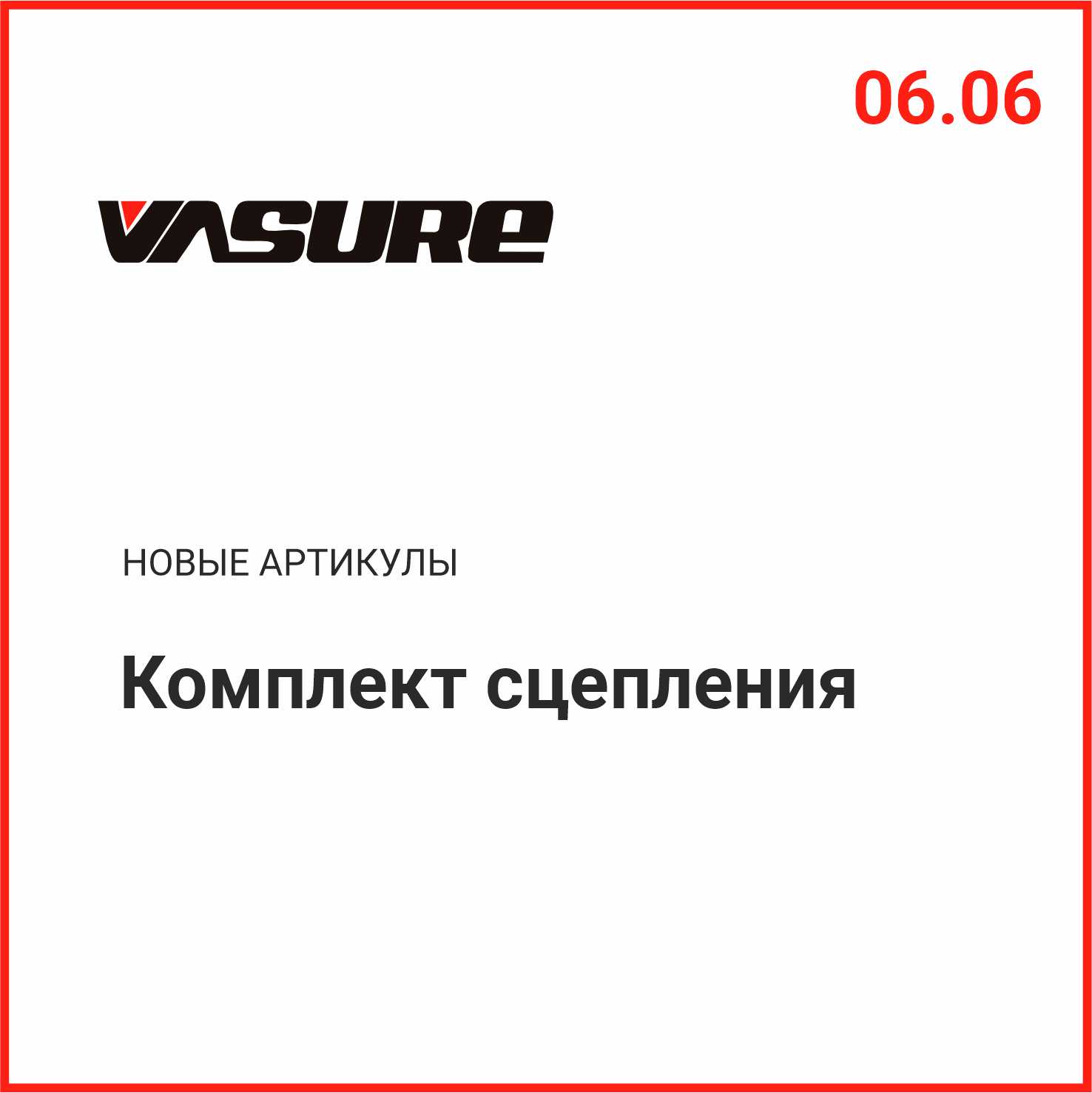 Расширение ассортимента VASURE