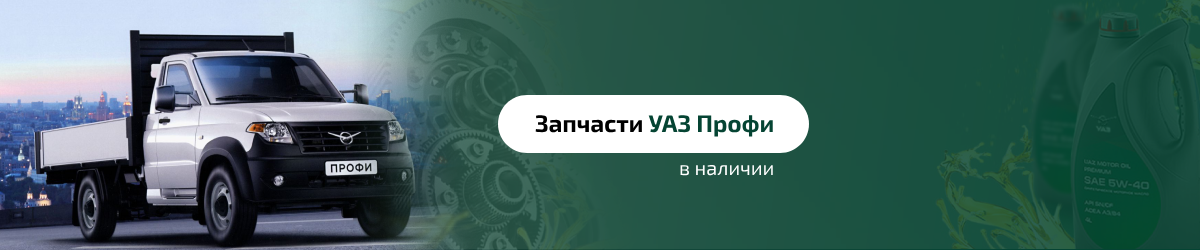 уаз профи запчасти спб купить каталог магазин наличие