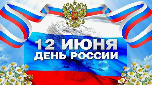 Режим работы в праздничные дни в июне 2025