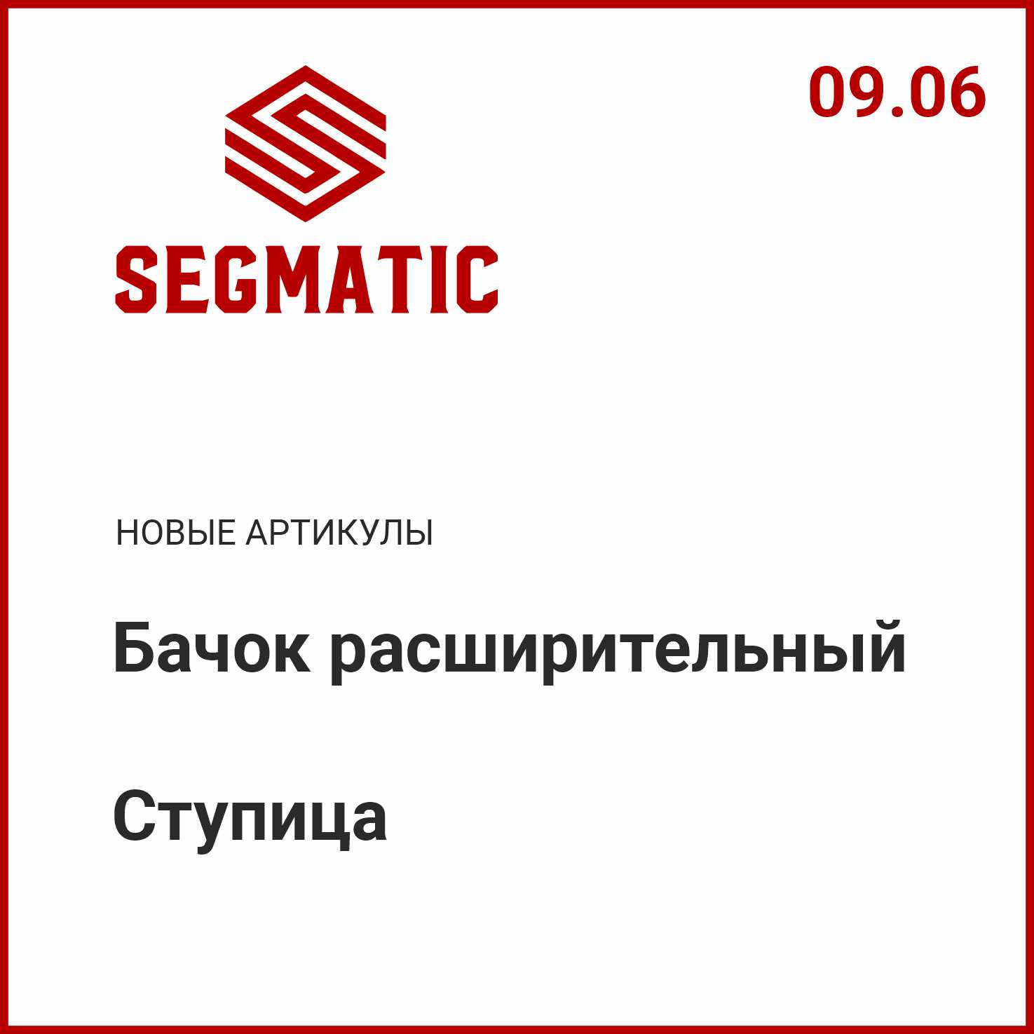 Расширение ассортимента SEGMATIC
